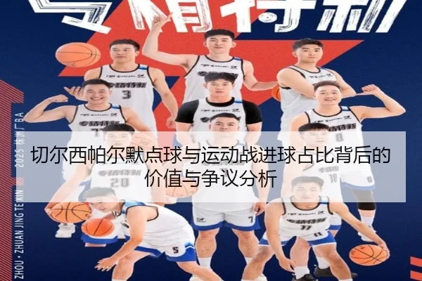 切尔西帕尔默点球与运动战进球占比背后的价值与争议分析