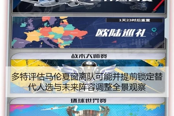 多特评估马伦夏窗离队可能并提前锁定替代人选与未来阵容调整全景观察