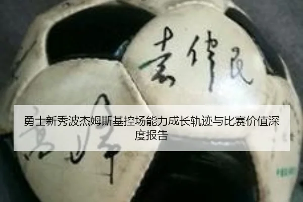 勇士新秀波杰姆斯基控场能力成长轨迹与比赛价值深度报告