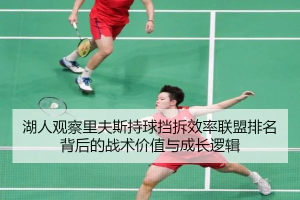 湖人观察里夫斯持球挡拆效率联盟排名背后的战术价值与成长逻辑